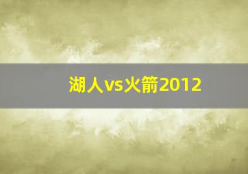 湖人vs火箭2012