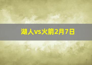 湖人vs火箭2月7日