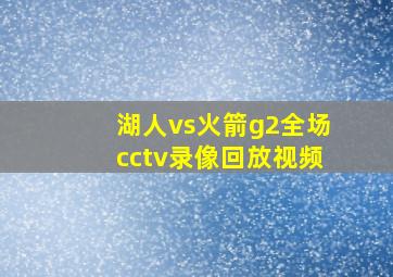 湖人vs火箭g2全场cctv录像回放视频