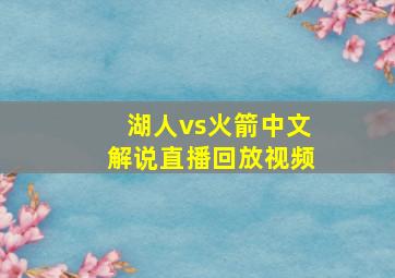 湖人vs火箭中文解说直播回放视频