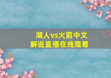 湖人vs火箭中文解说直播在线观看