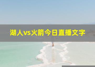 湖人vs火箭今日直播文字