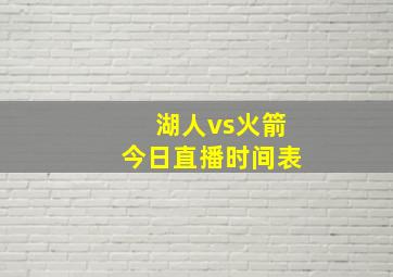 湖人vs火箭今日直播时间表