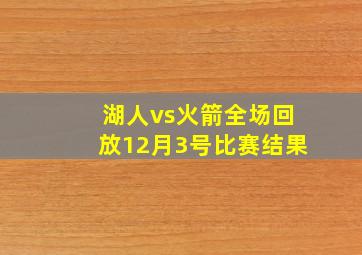 湖人vs火箭全场回放12月3号比赛结果