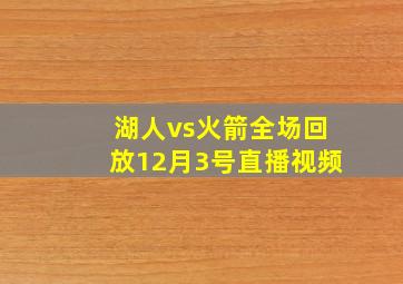 湖人vs火箭全场回放12月3号直播视频