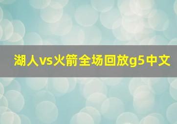 湖人vs火箭全场回放g5中文