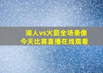 湖人vs火箭全场录像今天比赛直播在线观看