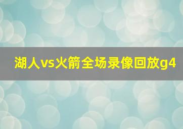 湖人vs火箭全场录像回放g4