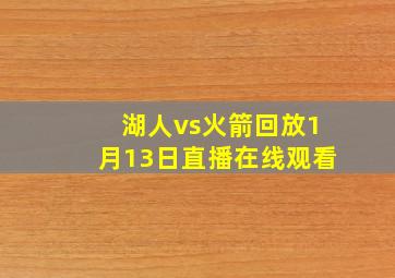 湖人vs火箭回放1月13日直播在线观看