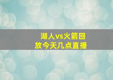 湖人vs火箭回放今天几点直播