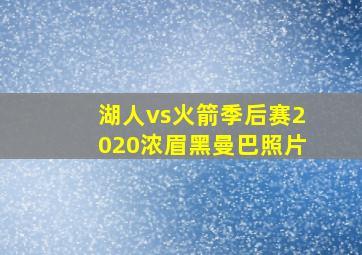 湖人vs火箭季后赛2020浓眉黑曼巴照片