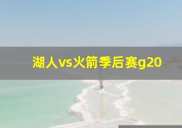 湖人vs火箭季后赛g20