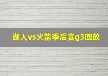 湖人vs火箭季后赛g3回放