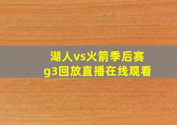 湖人vs火箭季后赛g3回放直播在线观看