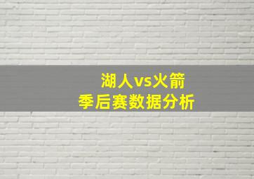 湖人vs火箭季后赛数据分析