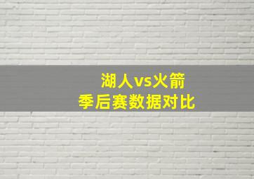 湖人vs火箭季后赛数据对比