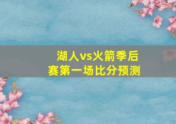 湖人vs火箭季后赛第一场比分预测