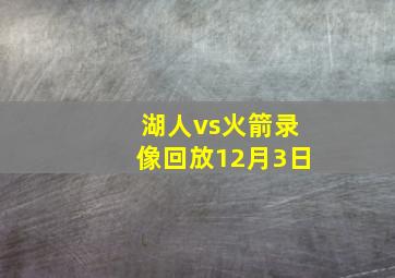 湖人vs火箭录像回放12月3日