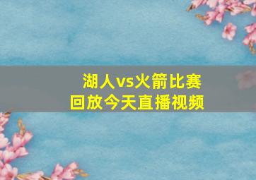 湖人vs火箭比赛回放今天直播视频