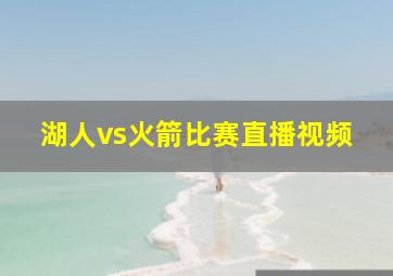 湖人vs火箭比赛直播视频