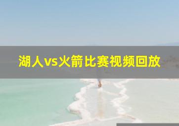 湖人vs火箭比赛视频回放