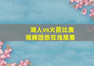 湖人vs火箭比赛视频回放在线观看