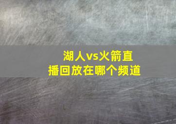 湖人vs火箭直播回放在哪个频道