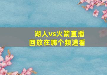 湖人vs火箭直播回放在哪个频道看