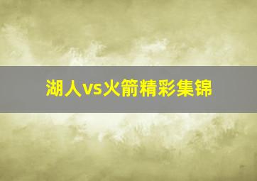 湖人vs火箭精彩集锦