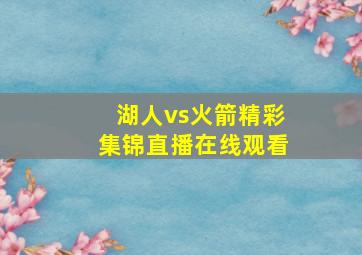 湖人vs火箭精彩集锦直播在线观看