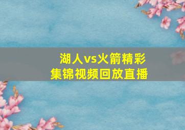 湖人vs火箭精彩集锦视频回放直播