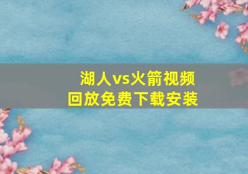 湖人vs火箭视频回放免费下载安装