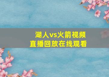 湖人vs火箭视频直播回放在线观看