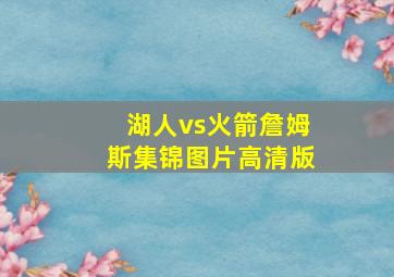 湖人vs火箭詹姆斯集锦图片高清版