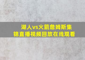 湖人vs火箭詹姆斯集锦直播视频回放在线观看