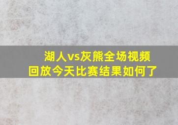 湖人vs灰熊全场视频回放今天比赛结果如何了