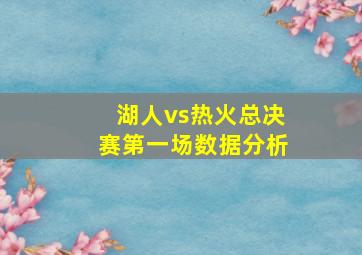 湖人vs热火总决赛第一场数据分析