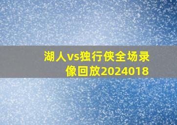 湖人vs独行侠全场录像回放2024018