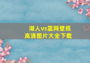 湖人vs篮网壁纸高清图片大全下载