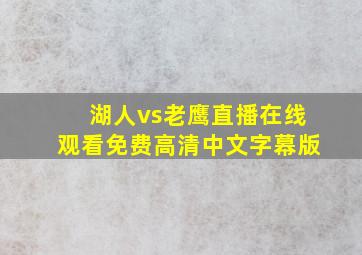 湖人vs老鹰直播在线观看免费高清中文字幕版