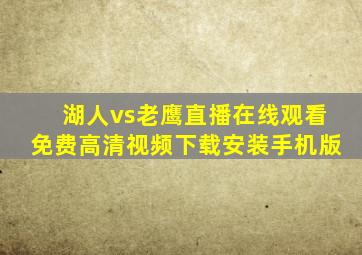 湖人vs老鹰直播在线观看免费高清视频下载安装手机版