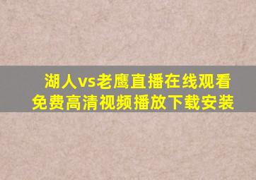 湖人vs老鹰直播在线观看免费高清视频播放下载安装