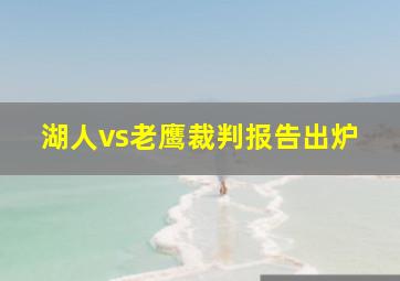 湖人vs老鹰裁判报告出炉