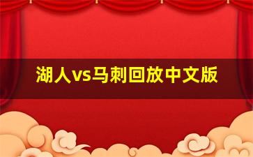 湖人vs马刺回放中文版