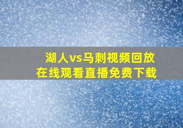 湖人vs马刺视频回放在线观看直播免费下载