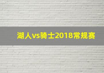 湖人vs骑士2018常规赛