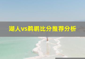 湖人vs鹈鹕比分推荐分析