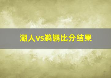 湖人vs鹈鹕比分结果