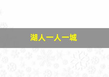 湖人一人一城