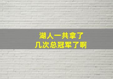 湖人一共拿了几次总冠军了啊